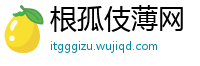 根孤伎薄网